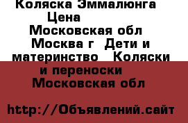  Коляска Эммалюнга › Цена ­ 17 000 - Московская обл., Москва г. Дети и материнство » Коляски и переноски   . Московская обл.